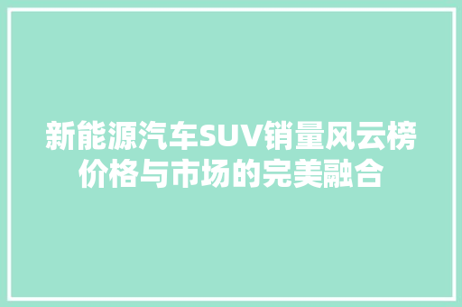 新能源汽车SUV销量风云榜价格与市场的完美融合