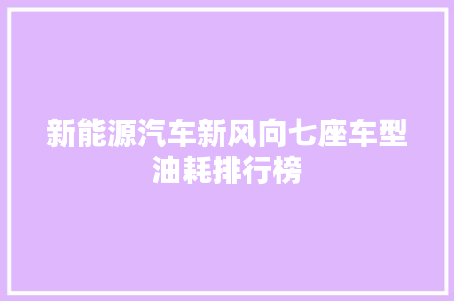 新能源汽车新风向七座车型油耗排行榜