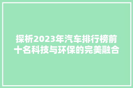 探析2023年汽车排行榜前十名科技与环保的完美融合