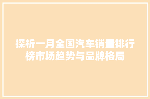 探析一月全国汽车销量排行榜市场趋势与品牌格局