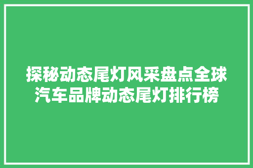 探秘动态尾灯风采盘点全球汽车品牌动态尾灯排行榜