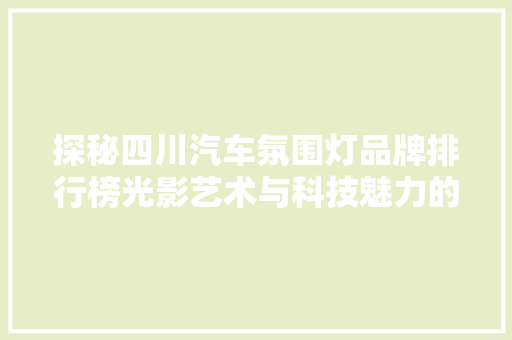 探秘四川汽车氛围灯品牌排行榜光影艺术与科技魅力的完美融合