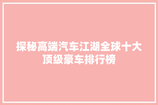 探秘高端汽车江湖全球十大顶级豪车排行榜