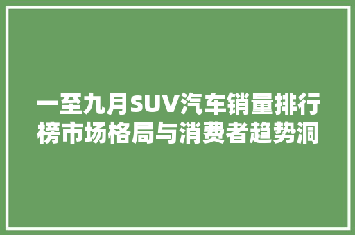 一至九月SUV汽车销量排行榜市场格局与消费者趋势洞察