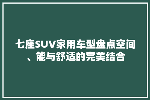 七座SUV家用车型盘点空间、能与舒适的完美结合