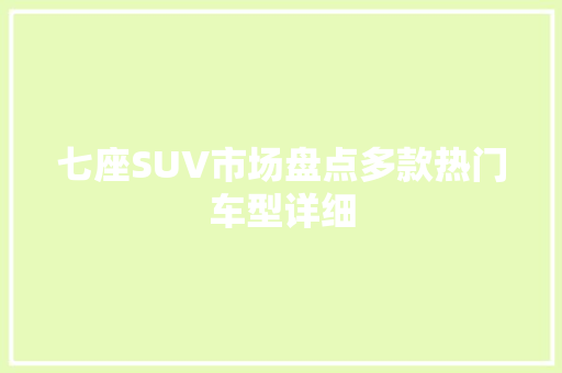 七座SUV市场盘点多款热门车型详细
