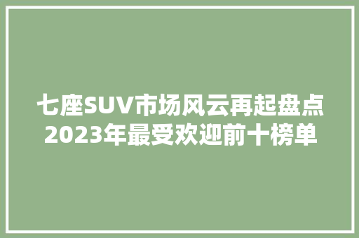 七座SUV市场风云再起盘点2023年最受欢迎前十榜单