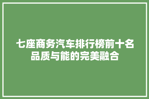 七座商务汽车排行榜前十名品质与能的完美融合