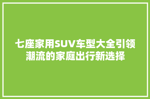 七座家用SUV车型大全引领潮流的家庭出行新选择